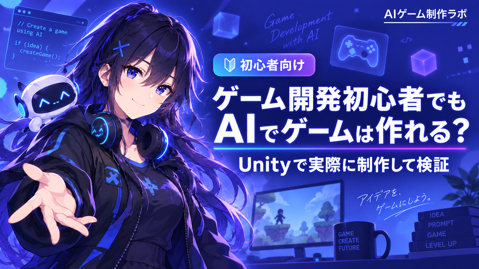 AIを使ったUnityゲーム制作に挑戦する初心者向け記事のアイキャッチ画像