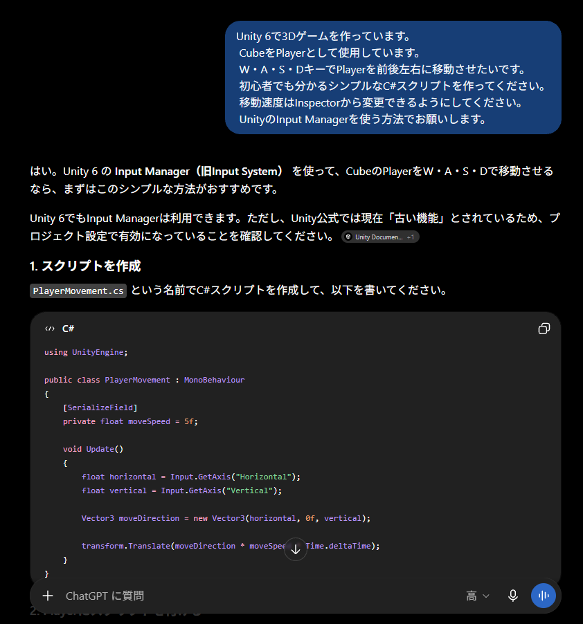 ChatGPTにUnity 6のPlayer移動スクリプトを質問した画面