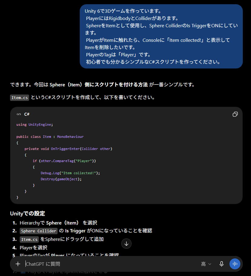 ChatGPTにUnity 6のアイテム取得スクリプトを質問した画面