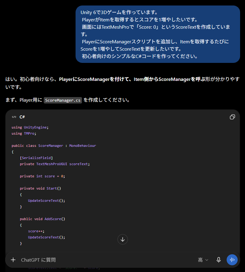ChatGPTにUnity 6のスコア管理用C#スクリプトを質問した画面