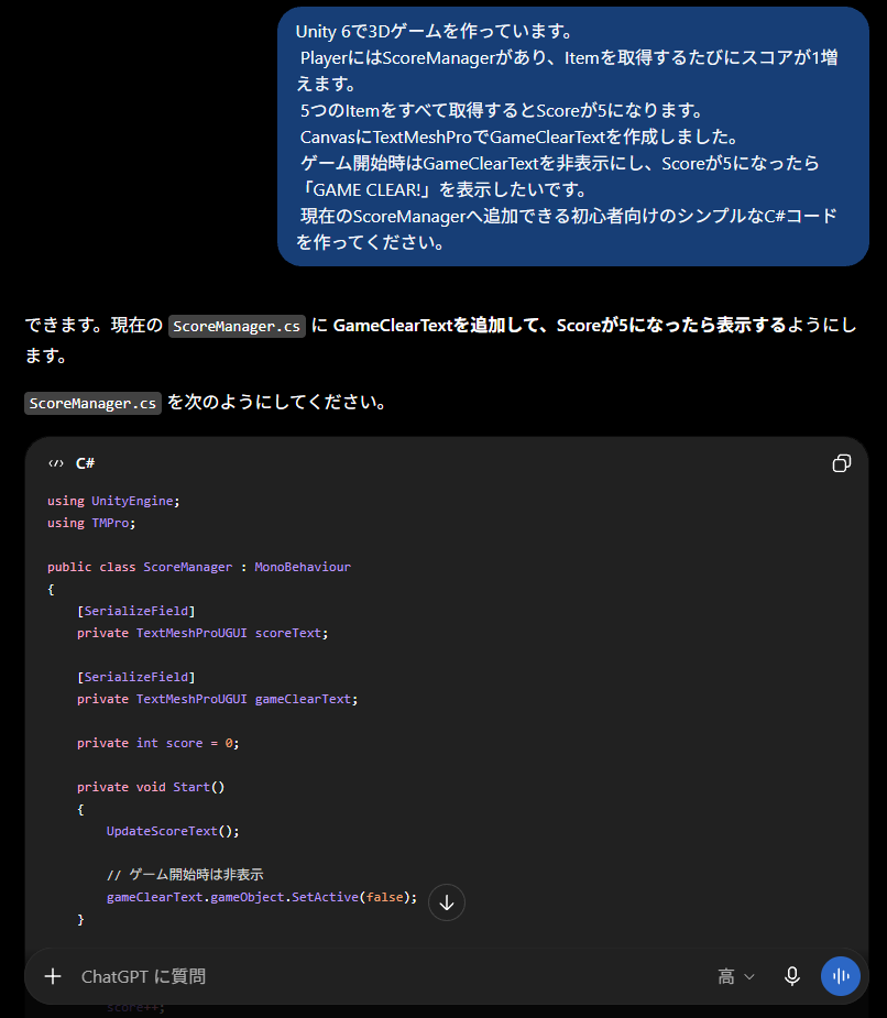 ChatGPTにUnity 6のゲームクリア処理を質問した画面