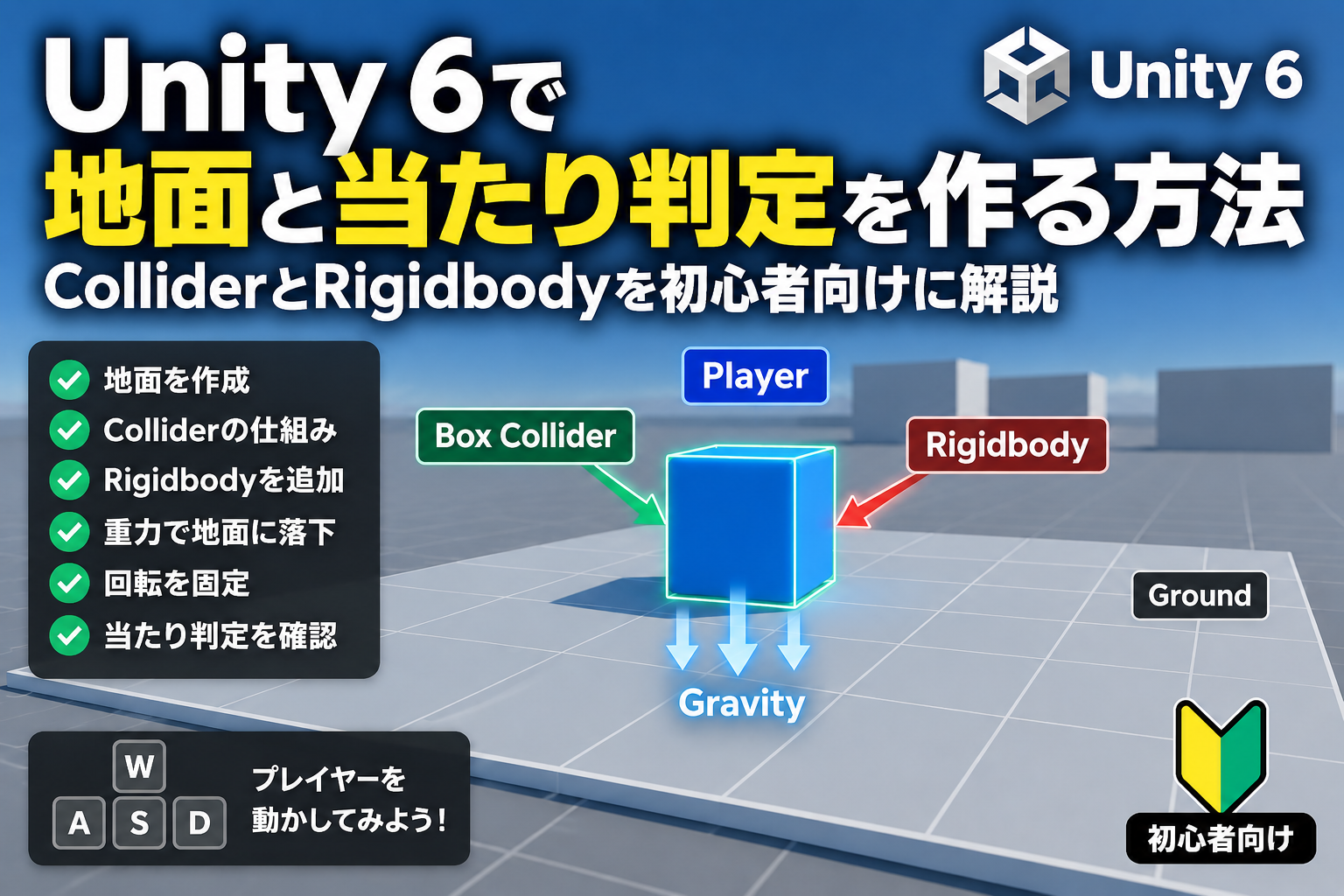 Unity 6で地面と当たり判定を作る初心者向け記事のアイキャッチ画像