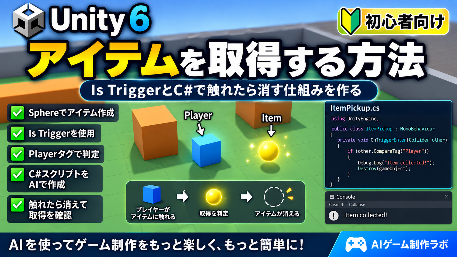 Unity 6でIs TriggerとC#を使ってアイテム取得処理を作る初心者向け記事のアイキャッチ画像