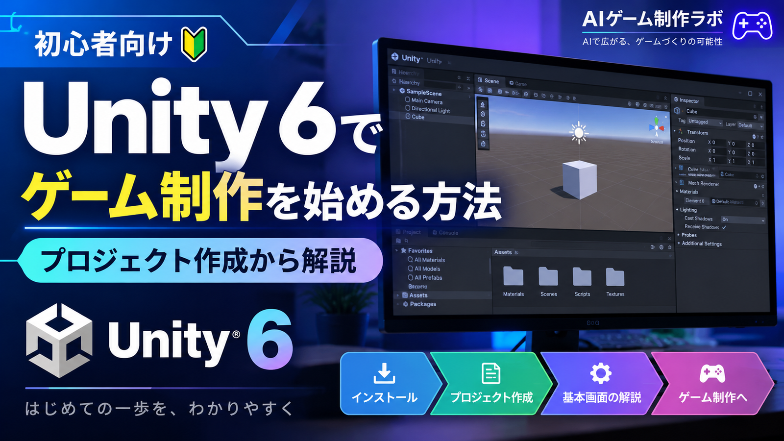 Unity 6でゲーム制作を始める初心者向け記事のアイキャッチ画像